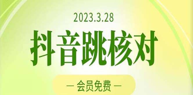 2023年3月28抖音跳核对 外面收费1000元的技术 会员自测 黑科技随时可能和谐-安哥网络创业副业