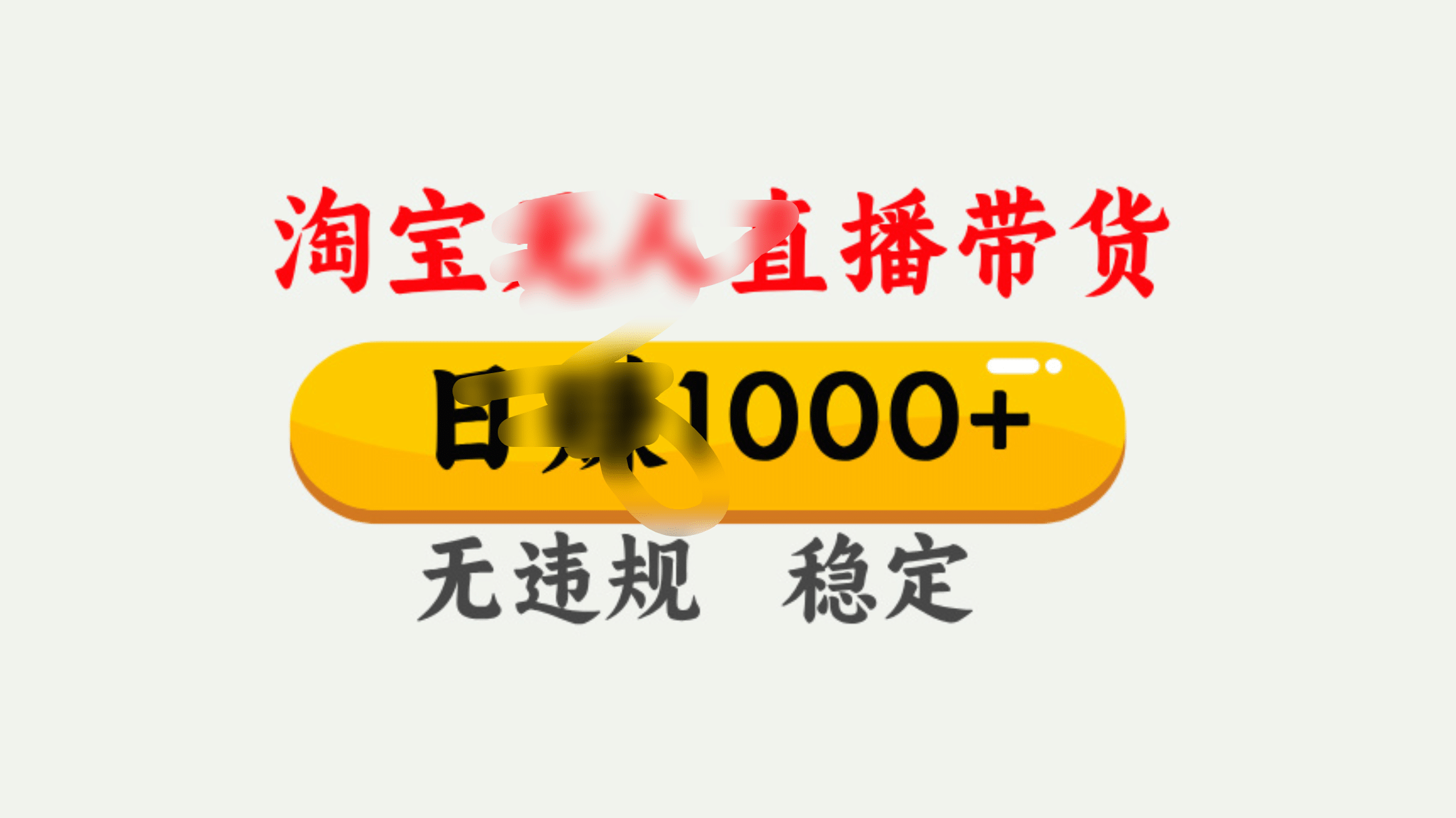 25年淘宝无人直播带货10.0，一天1000+，独家技术，操作简单。-安哥网络创业副业
