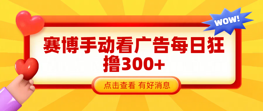 赛博看广告纯手动撸包每天300+-安哥网络创业副业