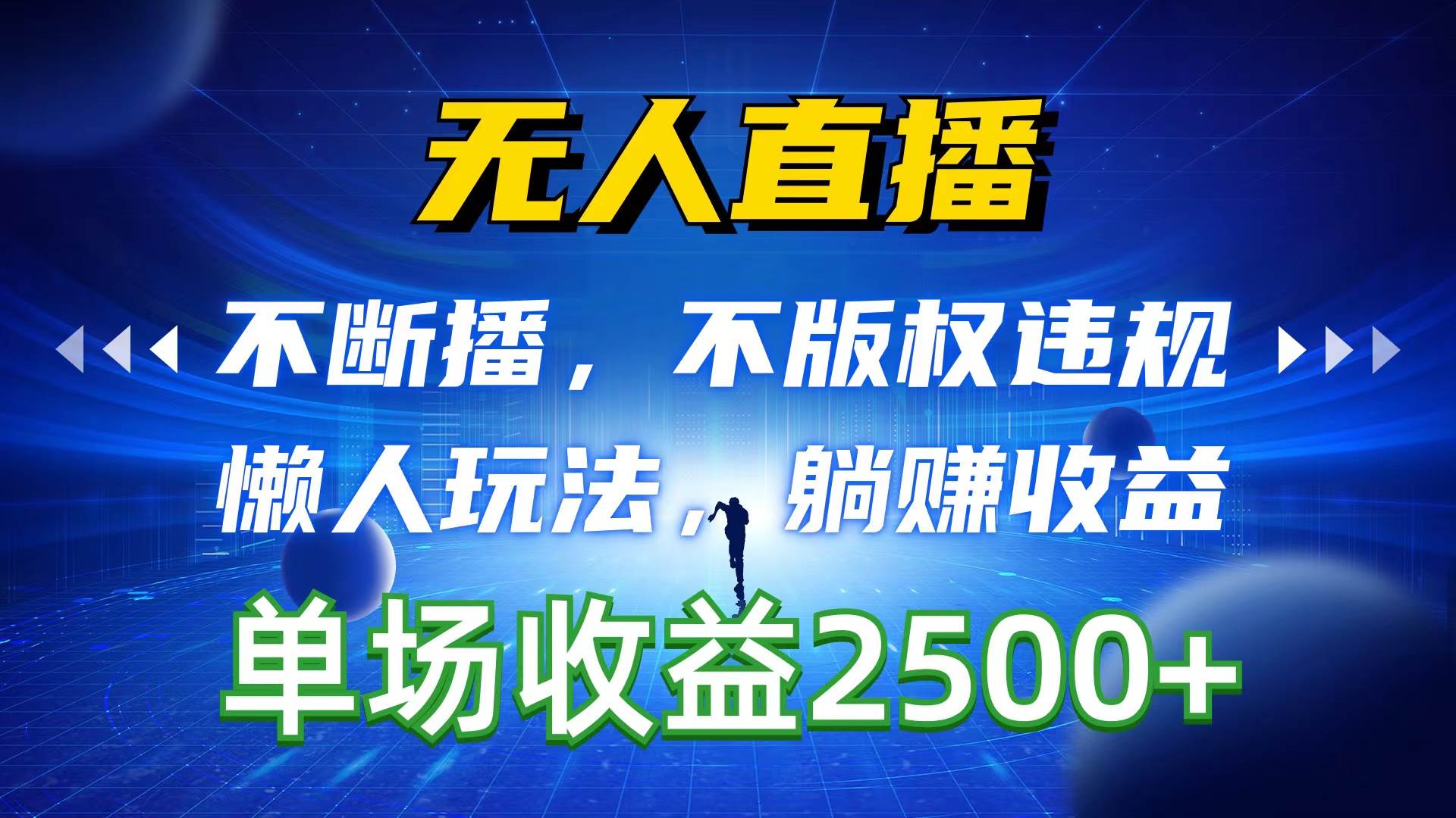 无人直播，不断播，不版权违规，懒人玩法，躺赚收益，一场直播收益2500+-安哥网络创业副业