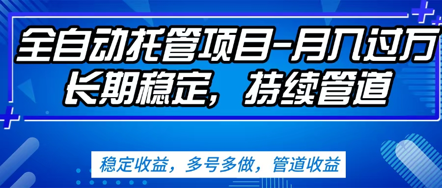 无脑挂机，单号50+，可多号操作（内附教程及系统）-安哥网络创业副业
