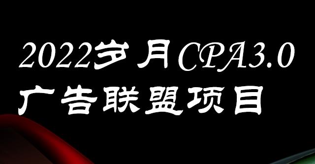 外面卖1280的岁月CPA-3.0广告联盟项目，日收入单机200+，放大操作，收益无上限-安哥网络创业副业