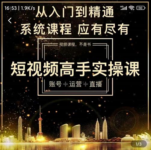 短视频高手实操课：账号+运营+直播，从入门到精通，系统课程，应有尽-安哥网络创业副业