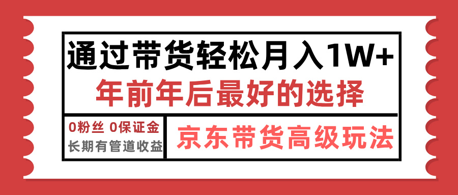 京东带货最新玩法，年底翻身项目，只需上传视频，单月稳定变现1w+-安哥网络创业副业