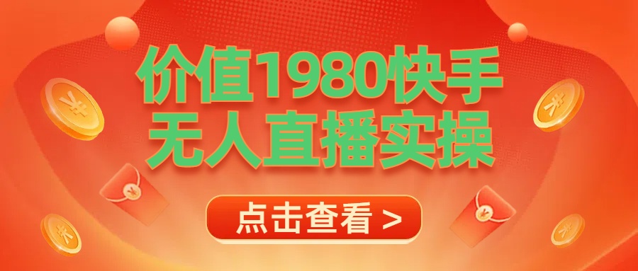 最新最专业无人直播素材实操-安哥网络创业副业