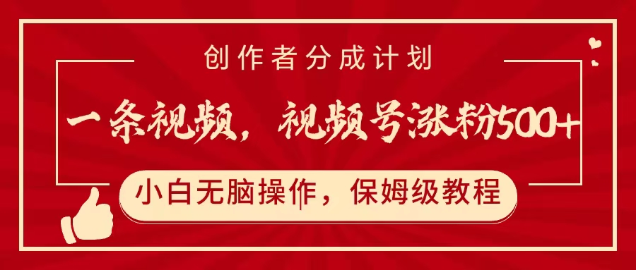一条视频，视频号涨粉500+，开通创作者分成计划-安哥网络创业副业