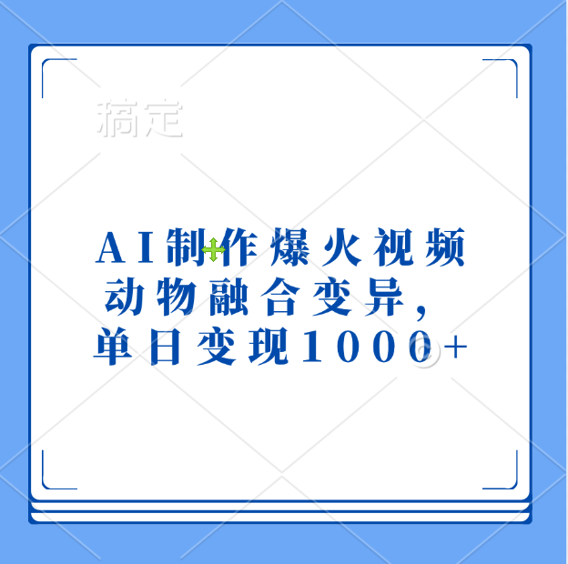 AI制作爆火视频，动物融合变异，单日变现1000+-安哥网络创业副业