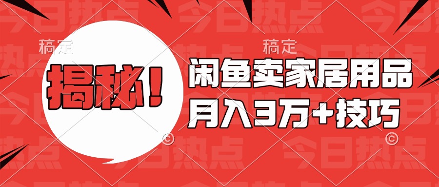 揭秘！闲鱼卖家居用品月入3w技巧-安哥网络创业副业