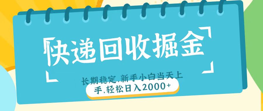 快递回收掘金长期稳定的副业新手小白当天上手轻松日入2000＋-安哥网络创业副业