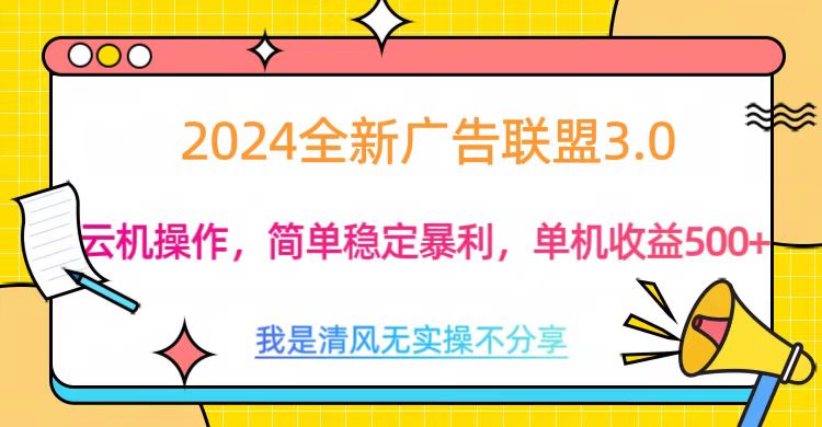 3.0最新广告联盟玩法，单机收益500+-安哥网络创业副业