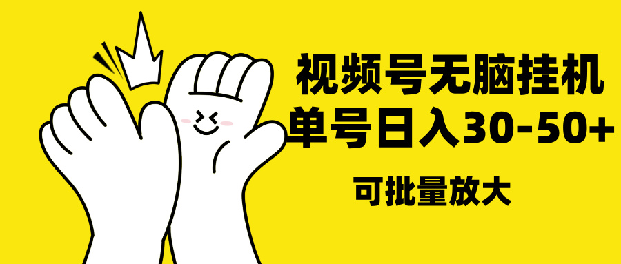视频号无脑挂机，单号30-50+，可批量放大-安哥网络创业副业