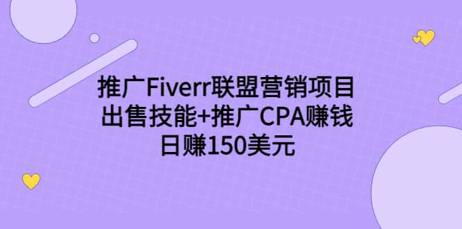 推广Fiverr联盟营销项目，出售技能+推广CPA赚钱：日赚150美元！-安哥网络创业副业