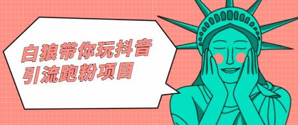 白狼带你玩抖音引流跑粉项目-安哥网络创业副业