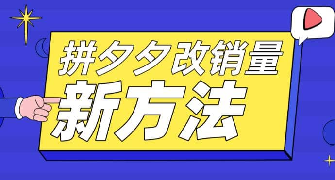拼多多改销量新方法+卡高投产比操作方法+测图方法等-安哥网络创业副业