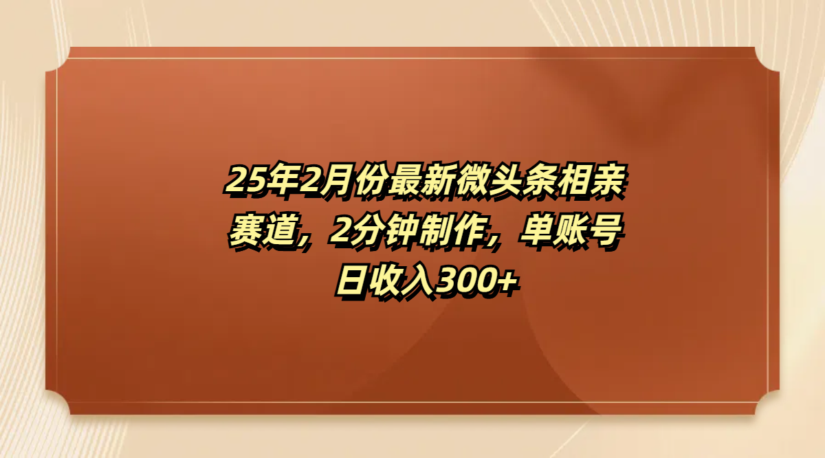 最新微头条相亲赛道，2分钟制作，单账号日收入300+-安哥网络创业副业
