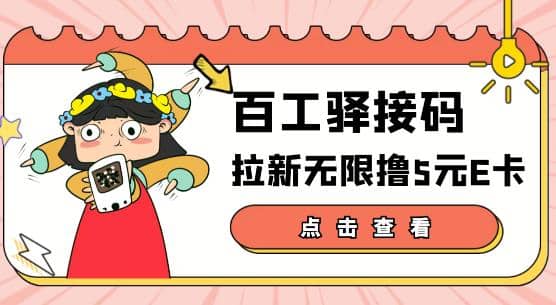 【高端精品】百工驿接码拉新无限撸5元E卡，轻松日入几百元【详细玩法教程】-安哥网络创业副业