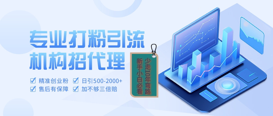 专业引流打粉、出粉机构招代理-安哥网络创业副业