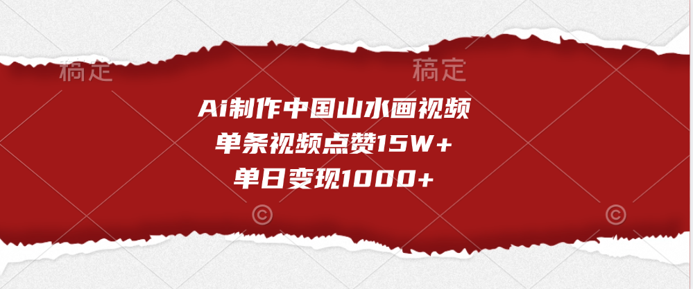Ai制作中国山水画视频，单条视频点赞15W+，单日变现1000+-安哥网络创业副业