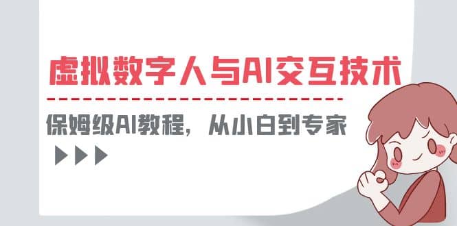 一套教程讲清虚拟数字人与AI交互，保姆级AI教程，从小白到专家-安哥网络创业副业