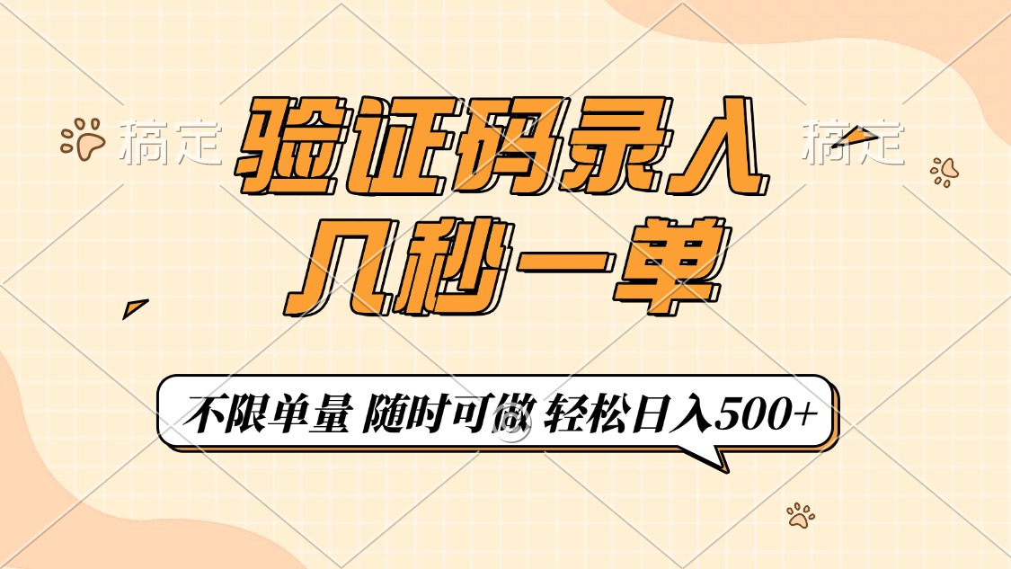 验证码录入，几秒钟一单，只需一部手机即可开始，随时随地可做，每天500+-安哥网络创业副业