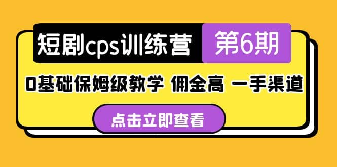 盗坤·短剧cps训练营第6期，0基础保姆级教学，佣金高，一手渠道-安哥网络创业副业