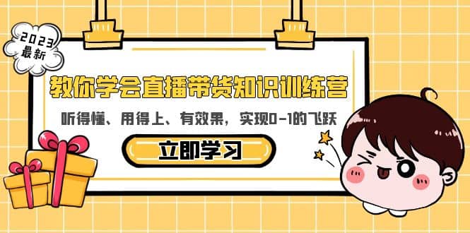 教你学会直播带货知识训练营，听得懂、用得上、有效果，实现0-1的飞跃-安哥网络创业副业
