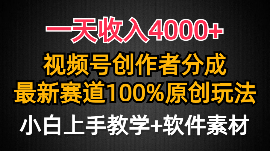 一天收入4000+，视频号创作者分成最新赛道100%原创玩法，小白也可以轻松上手-安哥网络创业副业