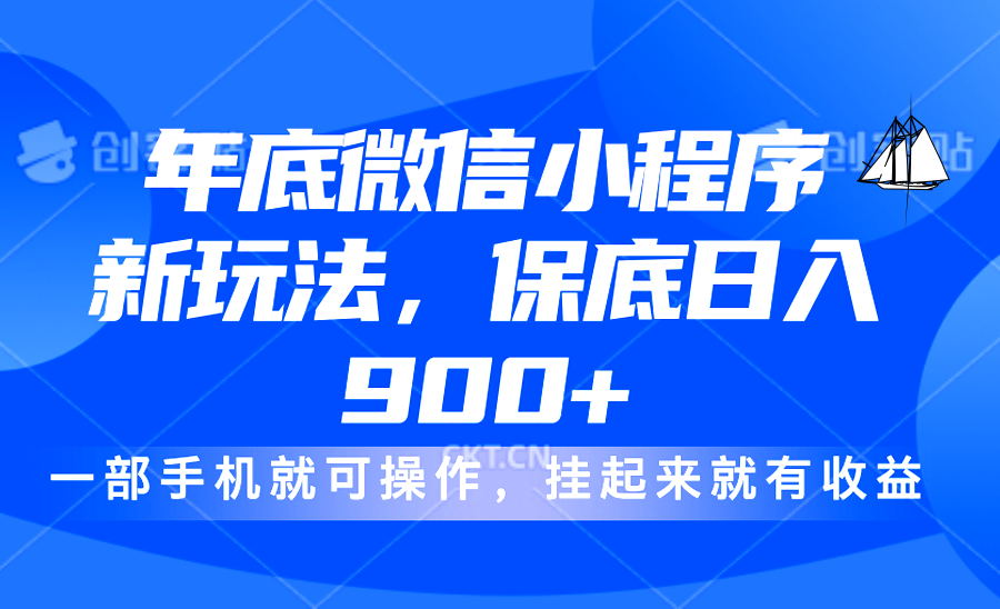 年底微信小程序新玩法，轻松日入900+，挂起来就有钱，小白轻松上手-安哥网络创业副业