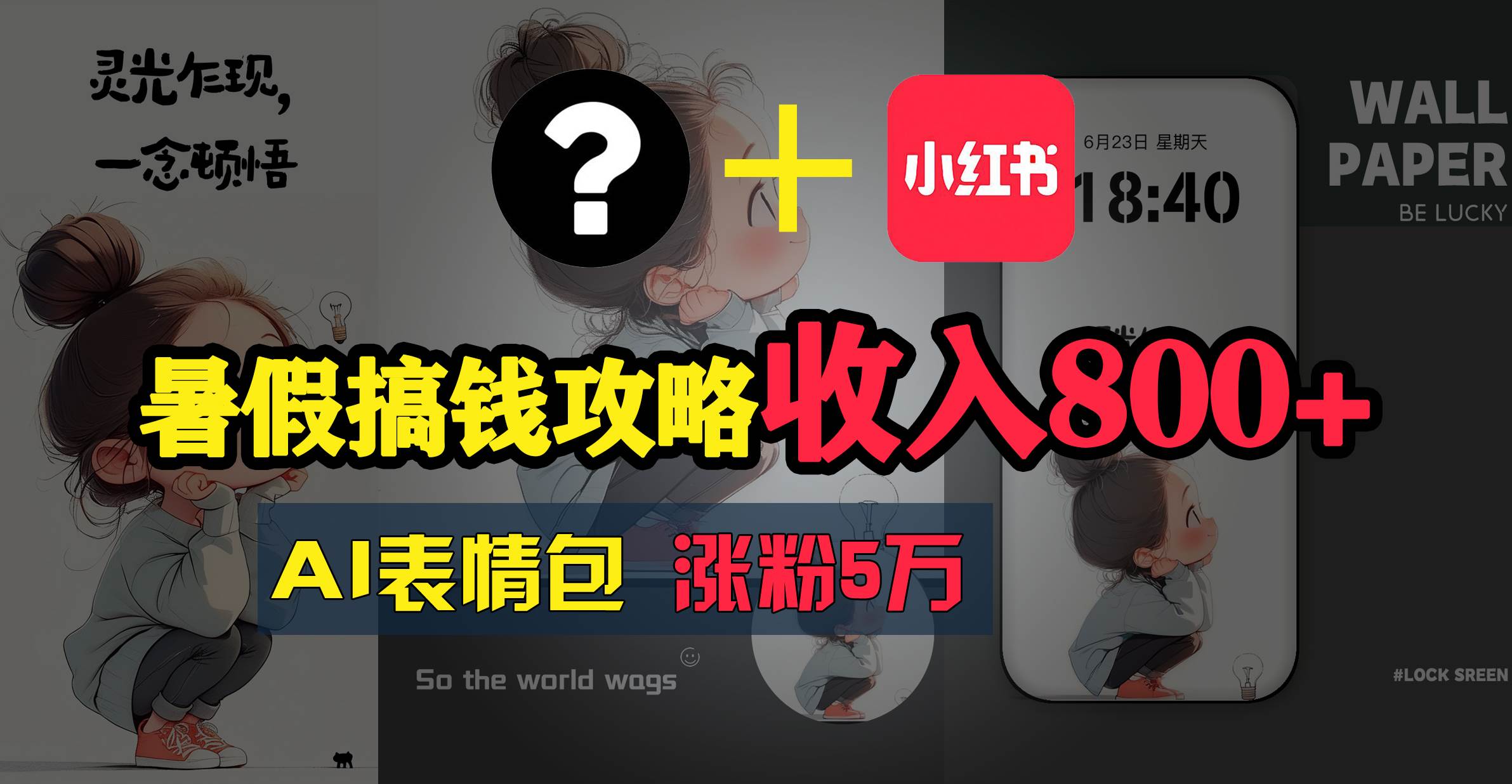 暑假搞钱攻略：AI表情包项目，操作简单收益高-安哥网络创业副业