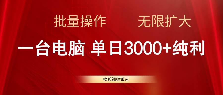 搜狐视频搬运,一台电脑单日3000+,批量操作,可无限扩大-安哥网络创业副业