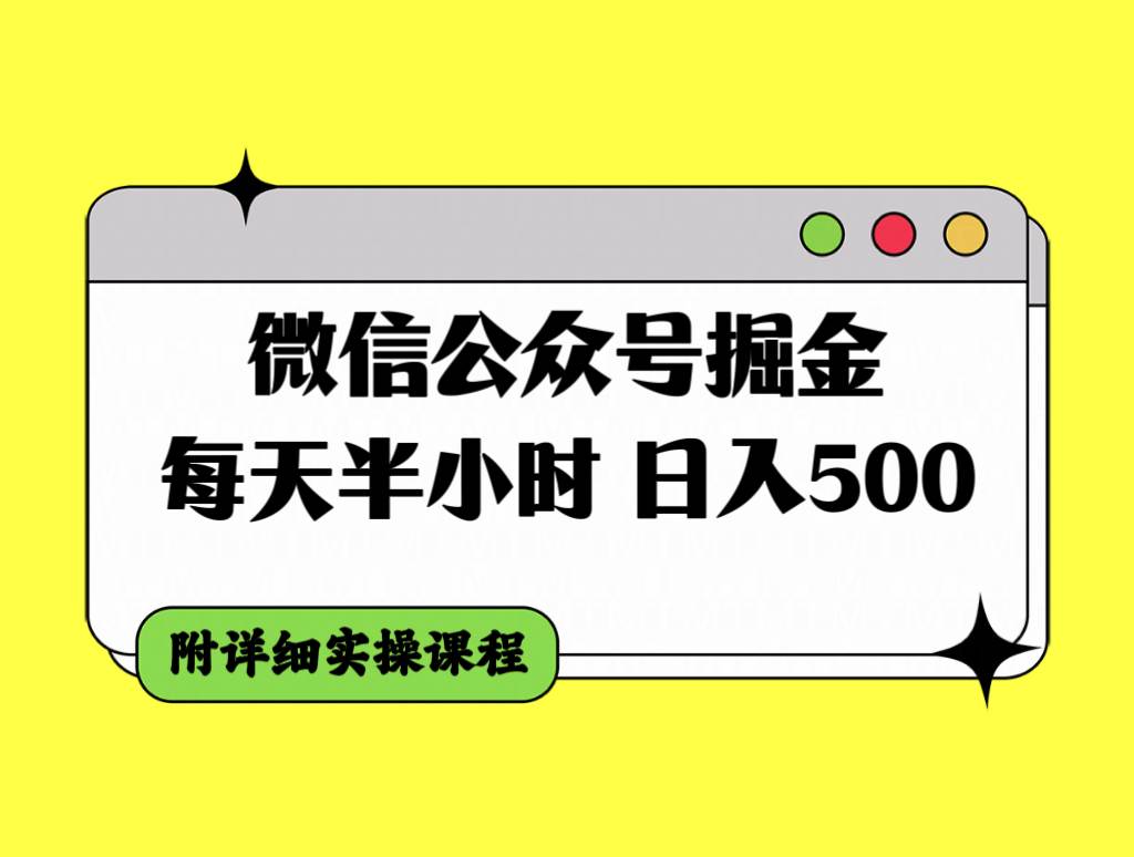 微信公众号掘金，每天半小时，日入500＋，附详细实操课程-安哥网络创业副业