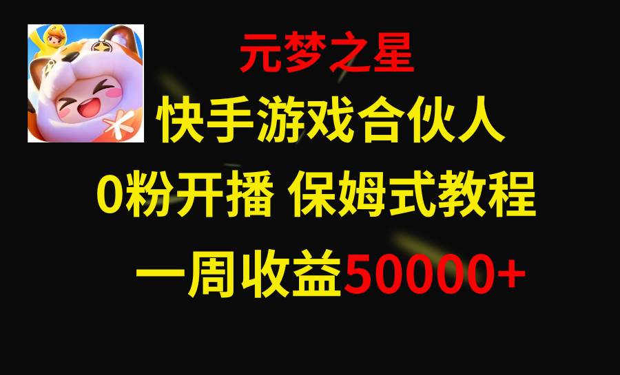 快手游戏新风口，元梦之星合伙人，一周收入50000+-安哥网络创业副业