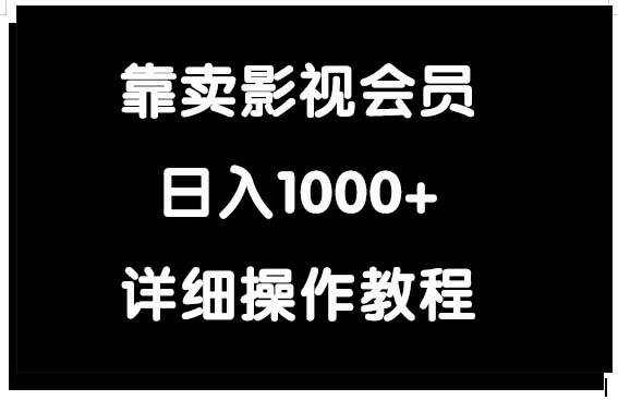 靠卖影视会员，日入1000+-安哥网络创业副业