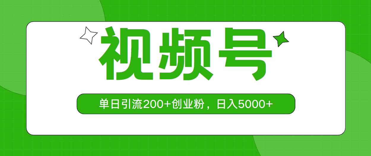 视频号，单日引流200+创业粉，日入5000+-安哥网络创业副业