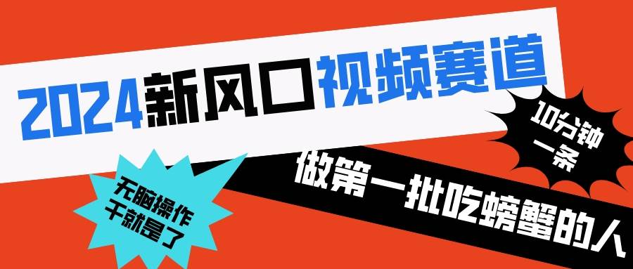 2024新风口视频赛道 做第一批吃螃蟹的人 10分钟一条原创视频 小白无脑操作1-安哥网络创业副业