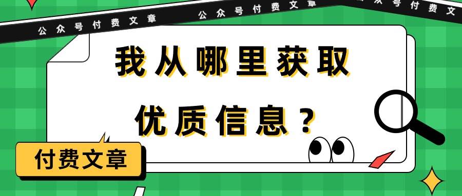 某付费文章《我从哪里获取优质信息？》-安哥网络创业副业