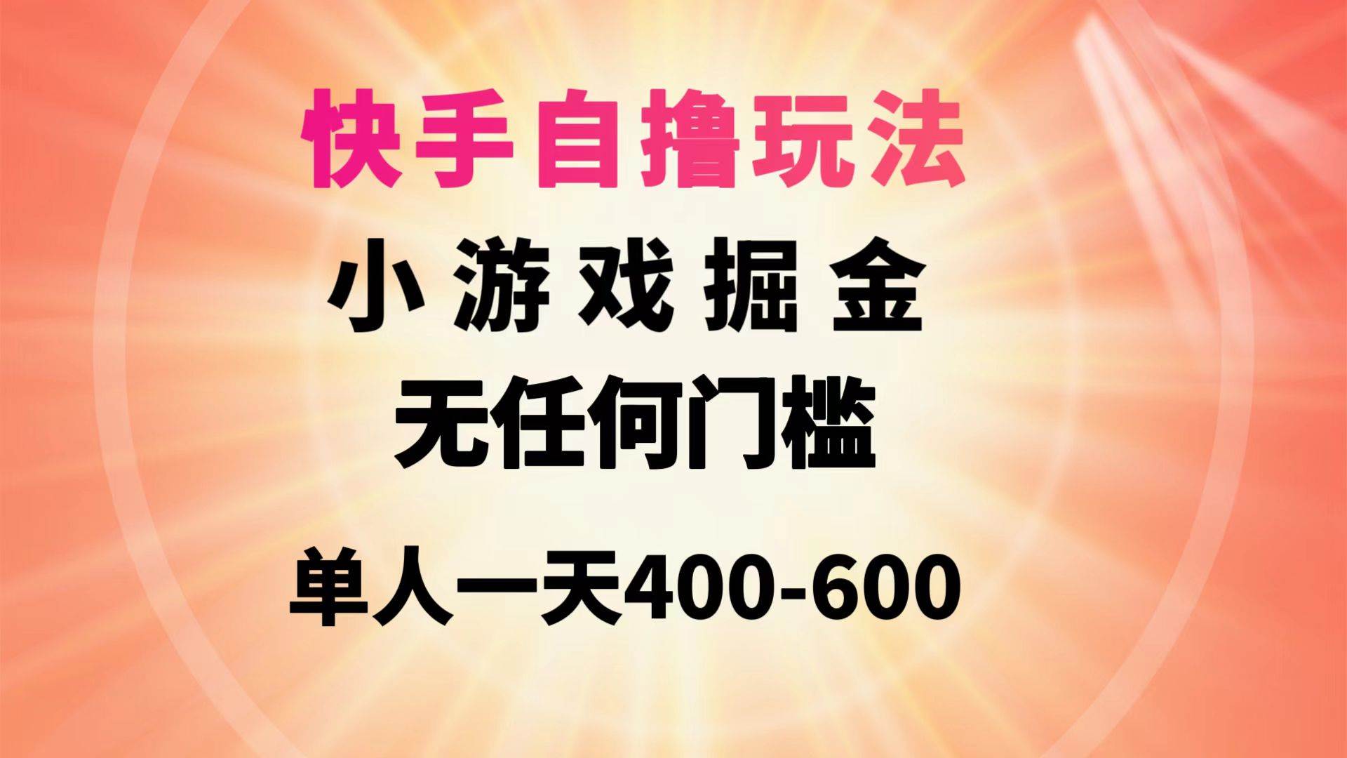快手自撸玩法小游戏掘金无任何门槛单人一天400-600-安哥网络创业副业