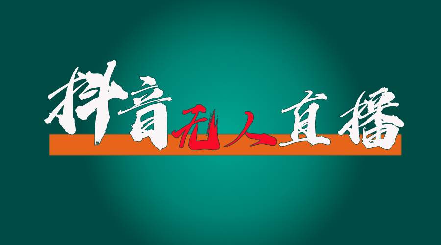 抖音无人直播带货全流程（含防封、不实名开播、0粉开播技术）-安哥网络创业副业