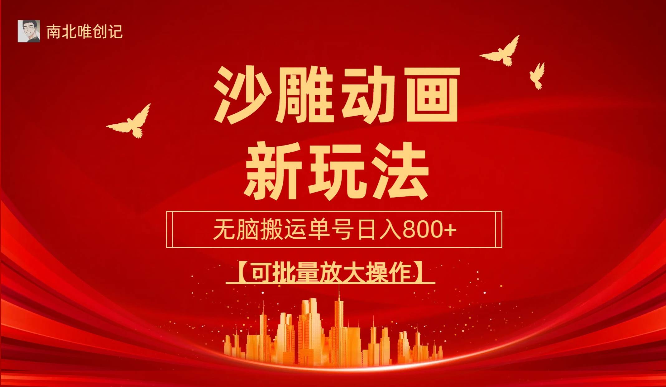 沙雕动漫新玩法，无脑搬运，操作简单，三天快速起号，单号日收入800+可…-安哥网络创业副业