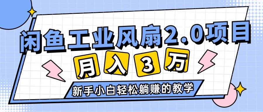 2024年6月最新闲鱼工业风扇2.0项目,轻松月入3W+,新手小白躺赚的教学-安哥网络创业副业