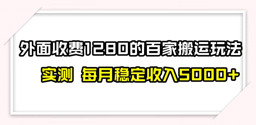 撸百家收益最新玩法，不禁言不封号，月入6000+-安哥网络创业副业