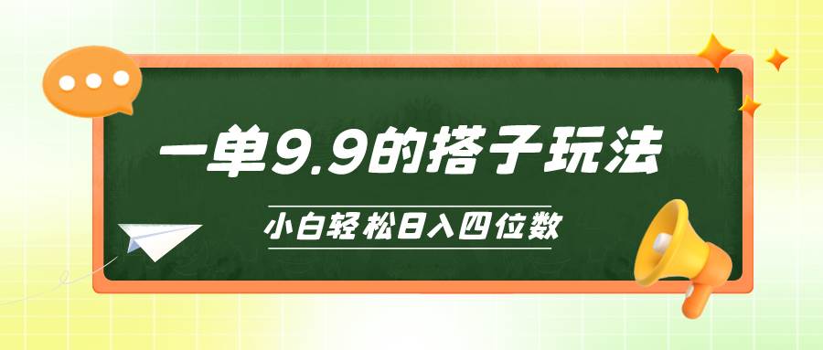 小白也能轻松玩转的搭子项目，一单9.9，日入四位数-安哥网络创业副业