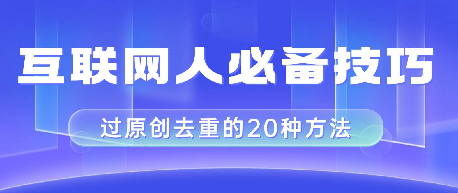 互联网人的必备技巧，剪映视频剪辑的20种去重方法，小白也能通过二创过原创-安哥网络创业副业
