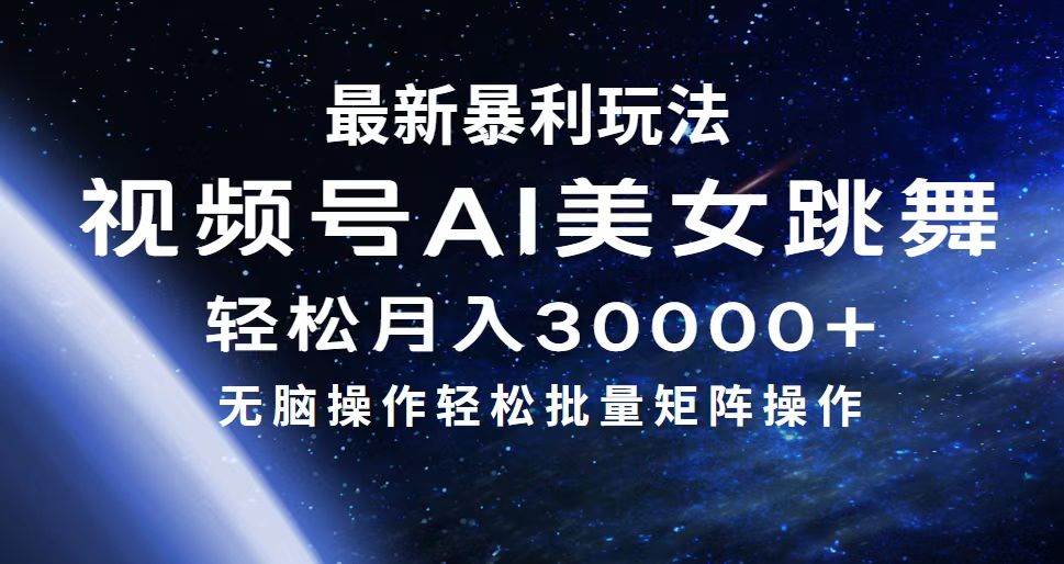 最新暴利玩法视频号AI美女，简单矩阵轻松月入30000+-安哥网络创业副业