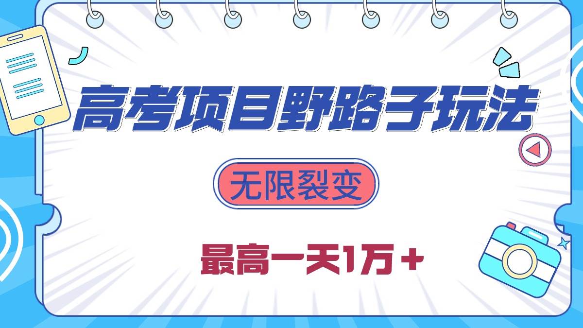 2024高考项目野路子玩法，无限裂变，最高一天1W＋！-安哥网络创业副业