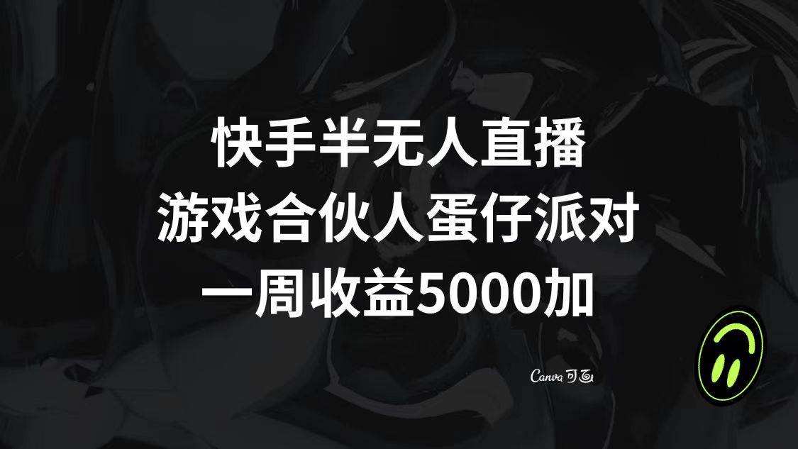快手半无人直播，游戏合伙人蛋仔派对，一周收益5000+-安哥网络创业副业