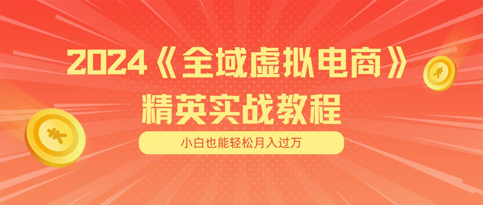 月入五位数 干就完了 适合小白的全域虚拟电商项目（无水印教程+交付手册）-安哥网络创业副业