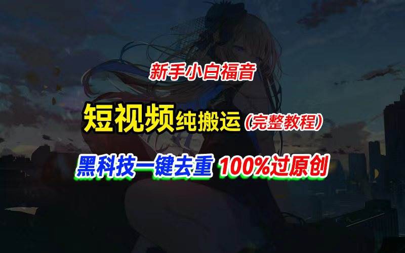 中视频计划纯搬运，黑科技一键去重过原创，新手小白福音，轻松日入大几百-安哥网络创业副业