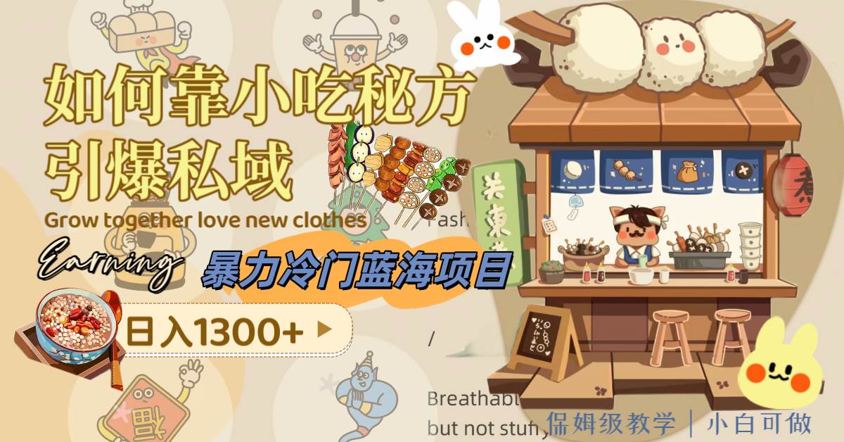 暴力冷门蓝海项目，如何靠小吃秘方引爆私域，日入1300+（附配方资源）-安哥网络创业副业