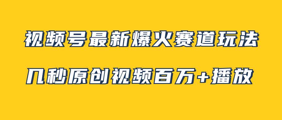 视频号最新爆火赛道玩法，几秒视频可达百万播放，小白即可操作（附素材）-安哥网络创业副业